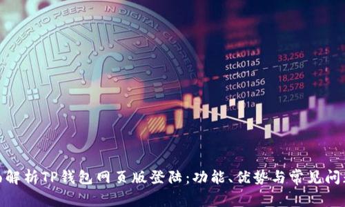 : 全面解析TP钱包网页版登陆：功能、优势与常见问题解答