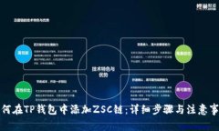 如何在TP钱包中添加ZSC链：详细步骤与注意事项