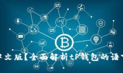 tP钱包是否支持中文版？全面解析tP钱