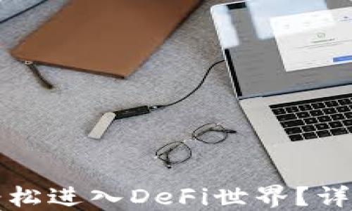 
如何使用TP钱包轻松进入DeFi世界？详细指南与实用技巧