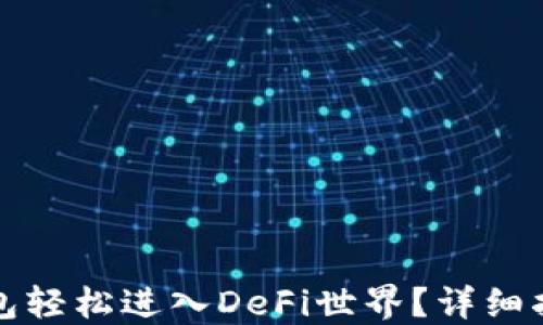 
如何使用TP钱包轻松进入DeFi世界？详细指南与实用技巧