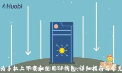 如何在华为手机上下载和使用TP钱包：详细指南与