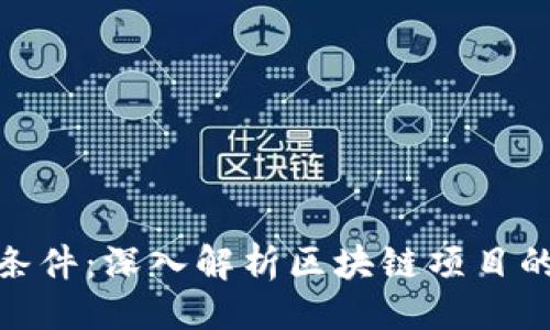 提纲

TP钱包收录公链的条件：深入解析区块链项目的生存与发展的关键