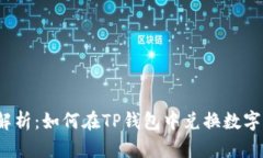 全面解析：如何在TP钱包中兑换数字货