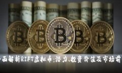 全面解析RIFT虚拟币：潜力、投资价值