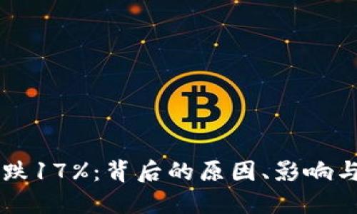 虚拟币暴跌17%：背后的原因、影响与未来展望