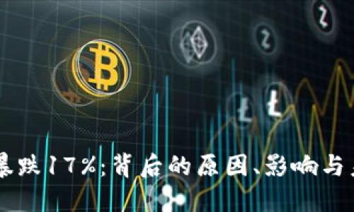 虚拟币暴跌17%：背后的原因、影响与未来展望