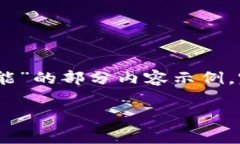 注意：由于限制字数，以下是关于“