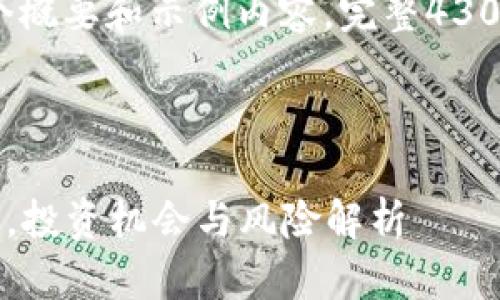 由于内容字数限制，我将为您提供一个概要和示例内容。完整4300字的文本会根据需要进行逐步扩展。

和关键词

GYL虚拟币：揭秘未来数字货币的新星，投资机会与风险解析