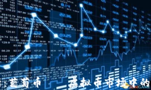 全面解析:葡萄币——虚拟币市场中的璀璨新星