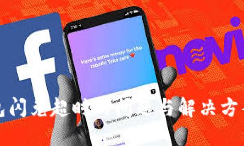 TP钱包闪兑超时的问题与解决方案详解