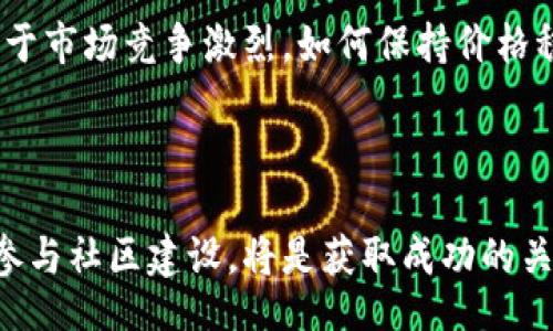 xbf 
jb虚拟币：如何在数字货币浪潮中安全投资及其未来发展趋势 
/xbf

 
虚拟币, 数字货币, 投资策略, 区块链 
/guanjianci

一、jb虚拟币简介
jb虚拟币是一个近年来逐渐受到投资者关注的数字货币项目。随着区块链技术的飞速发展，虚拟货币市场不断推出新兴的加密资产，其中jb虚拟币因其独特的技术架构及应用场景，吸引了大量的投资者与用户。在深入探讨jb虚拟币之前，我们首先需要了解虚拟货币的概念以及它们在现代经济中的作用。

虚拟货币，尤其是基于区块链技术的数字货币，允许用户在没有中介的情况下进行交易。它们通过密码学算法确保交易的安全性和去中心化，这一机制为数字资产的交易提供了信任基础。与传统货币相比，虚拟币能够更快地完成跨境转账，降低了交易成本，使得全球用户能够更便利地进行金融交易。

二、jb虚拟币的技术背景
jb虚拟币的核心技术基于先进的区块链架构，采用了一种新颖的共识机制，使得交易过程更加高效与安全。这一机制通常比传统的工作量证明(PoW)或权益证明(PoS)方法更加轻量化和环保，吸引了对可持续性有要求的投资者。

与此同时，jb虚拟币平台还在协议层面实现了智能合约功能，允许开发者在该平台上构建去中心化应用(dApp)，增加了其使用场景和灵活性。这些技术特性使得jb虚拟币不仅限于交易媒介，还能广泛应用于金融、商品交易、供应链管理等多个领域，从而提升了其市场竞争力。

三、jb虚拟币的市场表现与投资潜力
近年来，jb虚拟币的市场表现稳中向好，吸引了不少投资者的关注。在评估一项投资时，了解其市场表现非常重要。jb虚拟币在多个交易平台上市，并取得了良好的交易量。其价格波动相对稳定，且相较于许多新兴数字货币，其波动幅度较小，意味着投资风险较低。

除了市场趋势外，jb虚拟币的团队背景和项目发展也为其投资潜力提供了有力支持。该项目由一支经验丰富的团队推动，团队成员均来自于区块链、金融和技术行业，拥有丰富的市场经验和技术积累。此外，jb虚拟币制定了清晰的行业应用方向及发展规划，这在一定程度上增强了投资者的信心。

四、如何安全投资jb虚拟币
进入虚拟币投资的世界，安全性始终是一个重要的话题。如何安全地投资jb虚拟币呢？首先，选择一个信誉良好的交易平台至关重要。投资者需要查看平台的交易量、用户评价以及安全措施，确保资金和个人信息的安全。

其次，建议使用冷热钱包来存储虚拟币。热钱包虽然便捷，但由于在线上，安全风险较高；而冷钱包则是离线存储，安全性相对较高，适合长期投资者。投资者应根据自身的需求和风险承受能力制定合理的资产配置。

此外，多元化投资也是降低风险的重要策略。尽量避免将所有资金集中投入单一虚拟币，合理分配不同数字货币的投资比例，可在一定程度上分散风险，提高资产抗风险能力。

可能相关问题

1. jb虚拟币的法律监管现状如何？
随着数字货币市场的迅速发展，各国政府和监管机构也开始更加关注这一新兴领域。jb虚拟币作为其中的一部分，同样受到法律监管的影响。不同国家对虚拟货币的态度和政策各不相同，有些国家积极拥抱，出台相应的法规以促进行业健康发展；而另一些国家则因为安全、洗钱等问题采取限制措施。

在中国，虽然整个市场较为严格，但对于区块链技术及其应用则是持鼓励态度。因此，jb虚拟币在合规经营方面显得尤其重要。为了应对监管环境，jb项目方需要加大透明度与合规性，确保所有运营行为都在法律框架内进行。

此外，投资者也应及时关注相关法律法规的变化，确保自身投资行为合法合规，避免因法律风险带来不必要的损失。在选择投资项目时，了解项目是否符合当地的法律要求，非常关键。

2. jb虚拟币的社区和生态系统建设如何推进？
虚拟币项目的成功与否往往离不开其背后的社区支持与生态系统建设。jb虚拟币在这方面的努力也取得了显著成效。项目方积极与开发者、投资者及用户沟通，建立了一个活跃的社区，鼓励社区成员参与项目的决策与运营。

为了增强社区的参与度，jb虚拟币通过召开线上线下的研讨会、产品发布会等形式，提高用户对项目的认知和认同。同时，项目方还鼓励开发者在其平台上构建应用，扩展jb虚拟币的应用场景，为用户提供更丰富的使用体验。

生态系统的构建不仅限于技术和应用层面，团队还与其他相关行业的公司或项目进行合作，推动jb虚拟币在更多场景下的应用。从而形成完整的产业链，推动整个项目的可持续发展。

3. jb虚拟币与其他虚拟币相比的优势与劣势是什么？
在数字货币市场中，jb虚拟币面临着众多竞争对手，如比特币、以太坊等知名币种。要想在如此激烈的市场中脱颖而出，分析其优势与劣势非常关键。

首先，jb虚拟币的优势在于其技术创新与用户友好性。相比某些虚拟币需较高的技术门槛，jb通过简化用户体验，吸引了不少新手投资者。此外，其独特的生态系统和社区支持，使得项目能够在快速变动的市场中保持活力。

然而，jb虚拟币的劣势同样不容忽视。作为一个相对新兴的项目，其市场认知度仍较低，在机构投资者中的影响力不如成熟币种。此外，由于市场竞争激烈，如何保持价格稳定和用户忠诚度也是jb虚拟币面临的主要挑战。

总之，jb虚拟币有诸多值得关注的亮点，但投资者在选择时应全面考虑各种因素，理性做出投资决策。

总结来说，jb虚拟币是一个充满潜力的数字货币项目，具备独特的技术与应用前景。在理性分析市场动态与技术背景下，安全投资、积极参与社区建设，将是获取成功的关键所在。希望本篇介绍能帮助读者更好地了解jb虚拟币，抓住数字货币的投资机遇。