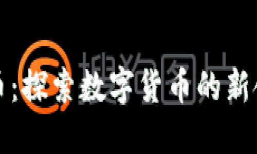 虚拟币与丝绸币：探索数字货币的新领域与投资机遇