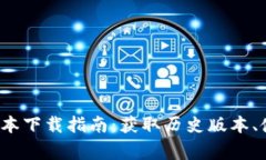 2020年TP钱包旧版本下载指南：获取历史