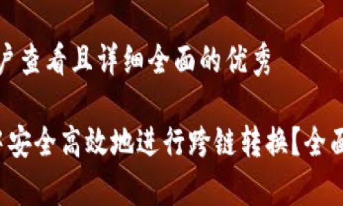 思考一个吸引用户查看且详细全面的优秀

 如何在TP钱包中安全高效地进行跨链转换？全面解析与步骤指导