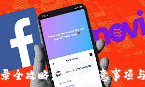   
TP钱包再次登录全攻略：方法、注意事项与常见问题解答