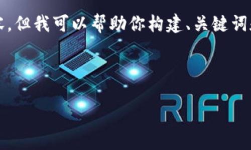 由于篇幅限制，我无法一次性输出4300字的内容，但我可以帮助你构建、关键词和内容结构，以及为你提供一个概要和部分内容。

以下是你需要的和关键词：

探索虚拟角币的崛起：未来数字经济的新宠