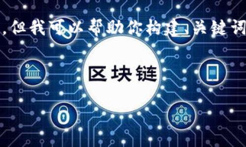 由于篇幅限制，我无法一次性输出4300字的内容，但我可以帮助你构建、关键词和内容结构，以及为你提供一个概要和部分内容。

以下是你需要的和关键词：

探索虚拟角币的崛起：未来数字经济的新宠