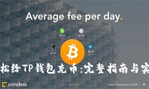 如何轻松给TP钱包充币：完整指南与实用技巧