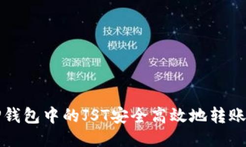 如何将TP钱包中的JST安全高效地转账到交易所