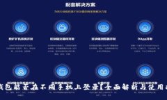 TP钱包能否在不同手机上登录？全面解