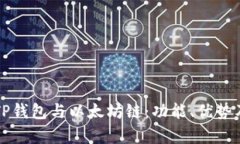 全面解析TP钱包与以太坊链：功能、优