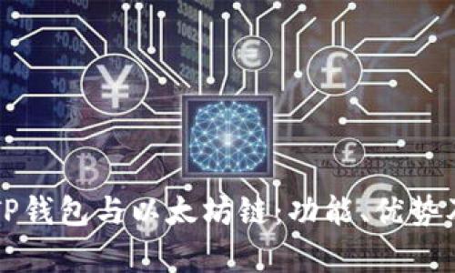 全面解析TP钱包与以太坊链：功能、优势及使用指南