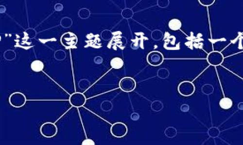 提示：根据您的要求，下面的内容将围绕“迪拜虚拟币APP”这一主题展开，包括一个吸引人的、关键词、文章正文，及与之相关的问题和探讨。


探索迪拜虚拟币APP：颠覆金融交易的未来之路