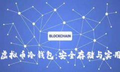 揭秘虚拟币冷钱包：安全存储与实用指