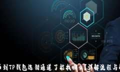 抹茶提币到TP钱包选错通道了能找回么