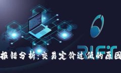 TP钱包转出报错分析：交易定价过低的