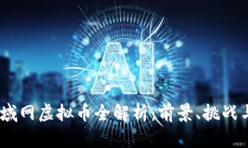 2023年区域网虚拟币全解析：前景、挑战与投资机会