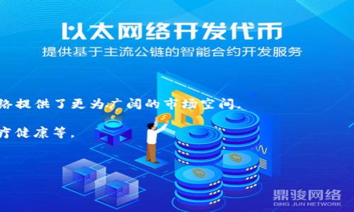 深入探讨HNT虚拟币：机遇、挑战与未来展望
HNT, Helium, 区块链, 虚拟币/guanjianci

什么是HNT虚拟币？
HNT（Helium Network Token）是一种基于区块链技术的加密货币，旨在为物联网(IoT)设备提供无缝连接的解决方案。它不仅是Helium网络中的主要代币，也是激励用户参与网络建设和维护的手段。Helium于2019年推出，意在通过去中心化的方式，解决传统数据传输方式的高成本与低效率问题。

Helium网络利用独特的“矿工”机制，允许用户通过建设和维护无线基站来挖掘HNT。与传统的加密货币挖矿方式不同，Helium将专注于提供Low Power Wide Area Network（LPWAN）服务，尤其适用于小型物联网设备如传感器和智能仪表。

HNT的工作机制
HNT的成功依赖于其独特的网络架构。Helium网络使用了区块链和分布式账本技术，以确保数据的安全性和透明度。用户使用Helium Hotspot设备构建网络基础设施，这些设备不仅可以接收来自设备的数据，还可以提供网络连接。作为回报，矿工会获得HNT代币作为他们贡献的奖励。

这种激励机制使得Helium网络在全球范围内不断扩张，用户可以轻松在家中或办公场所安装设备，成为网络的一部分。Helium在设计上是非常高效的，能够以极低的费用支持大规模设备的连接需求。

HNT的使用场景
HNT的使用场景非常广泛，涵盖了从城市管理到环境监测等多个领域。以下是一些主要的使用场景：

ul
    li城市管理：许多城市正在使用物联网技术来提高公共设施的管理效率，例如智能垃圾桶、智慧路灯等，这些设备通过HNT网络进行数据传输。/li
    li农业监测：农民使用传感器实时监测土壤湿度、温度等，从而更有效地管理农作物，提高农业生产效率。/li
    li物品追踪：在物流行业，许多公司使用HNT网络追踪配送过程中货物的状态，以提升运输透明度和效率。/li
/ul

HNT的市场表现
自2019年推出以来，HNT的市场表现令人瞩目，吸引了大量的投资者和用户。HNT的价格经历了多次波动，但整体趋势向上，尤其是在全球对物联网技术需求不断增长的背景下。许多分析师认为，HNT在未来可能会成为物联网领域中的重要支付手段。

但HNT的市场表现并非没有风险，投资者需关注市场动态、法规变化及技术发展的影响。与任何加密货币一样，HNT的价格波动性很大，投资者应该具备相应的风险承受能力。

HNT的挑战与风险
尽管HNT有着广阔的前景，但其发展过程中也面临一系列挑战和风险：

ul
    li竞争：物联网市场竞争激烈，许多公司也推出了类似的网络解决方案，可能会对HNT的市场份额产生冲击。/li
    li技术风险：随着技术的不断进步，Helium需要不断更新和其网络，以保持竞争优势。/li
    li监管风险：各国对加密货币的监管政策尚不确定，可能会对HNT的使用和交易产生影响。/li
/ul

未来展望
根据市场趋势和技术发展，HNT未来有望继续快速增长。随着物联网设备的普及和相关行业的数字化转型，HNT的需求预计将持续增加。此外，Helium团队也在不断扩展其网络覆盖范围，提高用户体验，这将进一步推动HNT的使用。

综合来看，HNT作为一个新兴的加密货币，其背后的技术实力与发展潜力令人期待。然而，投资者需保持谨慎态度，深入了解市场情况，以做出明智的投资决策。

常见问题解答

问题1：HNT与其他加密货币相比有什么独特之处？
HNT不仅仅是一种加密货币，它还代表了一种全新的网络建设和使用模式。通过HNT网络，用户可以通过参与网络建设获得奖励，这与许多其他加密货币的挖矿方式截然不同。HNT的网络建设依赖于真实硬件设备的部署，形成了一个社区驱动的网络，用户可以在家庭和工作场所轻松参与这一进程。同时，HNT的设计宗旨在于支持物联网的发展，为用户提供低成本、高效率的数据传输服务，与传统的互联网服务相比具有较大的优势。

此外，HNT的规模化也得益于物联网的快速发展。越来越多的设备需要连接和数据传输，HNT网络的需求也随之提升。通过较低的投入，用户能够参与到未来的科技生态中，这种范式转换让HNT显得尤为独特.

问题2：如何安全地投资HNT虚拟币？
投资HNT或任何其他加密货币时，安全性至关重要。用户在投资前应注意以下几点：

ul
    li选择靠谱的交易所：确保选择一个知名度高且口碑好的交易所，避免使用不太知名的平台。/li
    li使用安全的钱包：推荐用户使用硬件钱包进行长时间储存，避免将大量资产存放在交易所之中。/li
    li关注市场动态：定期查看HNT的市场行情和技术发展信息，及时作出调整。/li
    li定投策略：可以考虑采用定投的方法，分批次进行充值，这样可以降低市场波动带来的风险。/li
/ul

上面这些都是投资HNT时需要注意的金融安全措施。增强自身的知识储备、建立合理的投资组合以及定期审视投资策略，都是降低风险的重要方法。

问题3：HNT的未来发展趋势如何？
HNT的未来发展趋势受多方面因素影响。首先，物联网市场的快速增长将直接推动HNT的需求。根据国际数据公司(IDC)的研究，预计在未来几年，全球物联网设备的数量将急剧增加，这为HNT网络提供了更为广阔的市场空间。

其次，Helium团队正在不断改进其技术架构和网络协议，以提高传输效率和安全性。随着技术的成熟，HNT的应用场景也将不断扩展，可能会在更多领域找到发挥空间，如智能城市、公共安全、医疗健康等。

此外，监管政策的变化也将对HNT的发展产生重要影响。随着全球范围内对加密货币的监管逐渐趋于清晰，HNT未来可能受到更为广泛的认同，这将促进其合法化、普及化进程。

综上所述，HNT的未来充满潜力，但也需要密切关注市场动态和技术进步，以此作为投资和参与的依据，以求获得更好的回报。