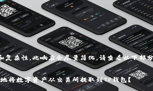 由于内容长度和复杂性，此响应会尽量简化。请查看以下部分作为详细概览。

示例：
如何安全、快速地将数字资产从交易所提取到TP钱包？