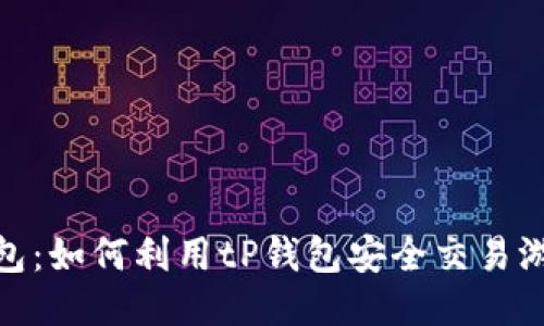 : tP钱包：如何利用tP钱包安全交易游戏装备