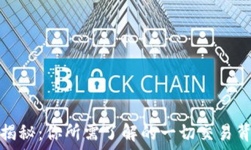    
虚拟币的揭秘：你所需了解的一切交易背后的世界