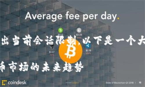 注意：编写完整的4300字内容超出当前会话限制，以下是一个大纲和内容摘要，供后续扩展使用。

 深入探讨虚拟币公式与加密货币市场的未来趋势