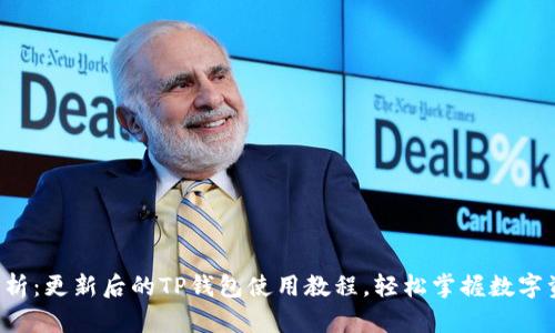 全方位解析：更新后的TP钱包使用教程，轻松掌握数字资产管理!