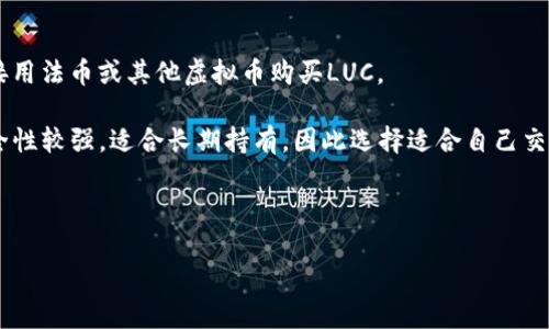 虚拟币LUC：未来数字货币的先行者与市场动向分析 

guanjianci虚拟币, LUC, 数字货币, 市场分析

近年来，数字货币的迅猛发展引起了全球范围内的广泛关注。作为一种新型的资产类别，虚拟货币的出现带来了投资、交易以及技术创新的新机遇。其中，LUC（Litecoin Ultimate Coin）作为市场上的一种新兴虚拟币，以其独特的优势和潜力吸引了大量投资者的关注。本文将详细分析LUC的特点、发展前景、市场现状，以及如何有效地进行投资，希望能为读者提供一个全面的视角。

LUC的基本概念和优势

LUC是一种基于区块链技术的去中心化数字货币，旨在提供快速、低成本的交易解决方案。它的设计理念是要超越现有主流数字货币，以提高用户的使用体验和交易效率。

首先，LUC的交易速度相较于传统货币和某些现有的数字货币要快得多。其区块生成时间约为2分钟，这使得用户可以更快地完成交易。在日常支付和小额交易的场景中，这一点尤为重要。

其次，LUC的交易费用相对较低，适合大量小额支付的场景。不论是商户接受LUC作为支付手段，还是用户相互之间的转账，低成本都能吸引更多的用户加入该网络。

再者，LUC致力于推动区块链技术的应用，支持智能合约和去中心化应用（DApp）的开发。这使得它不仅仅是一种交易媒介，更是一个强大的开发平台，适用于各种行业的应用。

市场现状与发展趋势

目前，虚拟币市场竞争激烈，各种新币层出不穷。然而，LUC凭借其独特的优势仍有较大的发展潜力。根据市场数据显示，LUC的市值逐渐上升，而活跃用户数量也在不断增长。

随着区块链技术的逐步成熟，越来越多的企业和商家开始关注并采纳虚拟币作为支付手段。全球范围内，许多国家和地区开始探讨数字货币的监管框架，这将为LUC等虚拟币的发展提供更为稳定的环境。

未来，LUC的发展趋势可能会朝着以下几个方向进行：第一，用户基数的不断扩大，这将使得LUC的流通性和接受度提高；第二，建立更加完善的生态系统，包括配套的数字钱包和交易平台，以提升用户体验；第三，积极应对市场竞争，与其他数字货币相比，不断技术，提高交易效率和安全性。

投资LUC的策略和风险

投资LUC的策略应当从多角度出发，在谨慎的基础上进行市场分析和判断。首先，了解LUC的基本技术和团队背景是十分重要的。良好的团队和技术支持能够为虚拟币的长期发展奠定基础。

其次，关注市场动态，及时掌握虚拟币市场的潮流与变化。LUC的价格波动可能会受到多种因素的影响，包括市场需求、政策法规、技术更新等。因此，定期进行市场分析，并结合自己的投资目标作出调整，将有助于获得更好的投资回报。

最后，投资者还应注意风险管理，不要将所有的资金投入到一个项目中。分散投资可以降低整体风险。此外，建议投资者制定合理的投资计划，设定止损和止盈点，以确保在市场波动时能够保持理性。

关于LUC的常见问题

h4问题一：LUC与其他虚拟币相比有哪些独特之处？/h4
LUC作为一种新兴的虚拟币，与其他数字货币（如比特币、以太坊等）相比，主要体现在交易速度和成本上。LUC的区块生成时间为2分钟，远快于比特币的10分钟。而且，LUC的交易费用更低，使得其更适合小额支付和日常交易。

除此之外，LUC具有更强的可扩展性，能够支持智能合约和去中心化应用的部署，成为一个功能更为完善的区块链平台。这意味着LUC不仅仅是一个支付工具，更是一个推动去中心化应用发展的基础设施。

此外，LUC的开发团队充满活力，对于用户反馈和市场变化具有快速反应能力，这使得LUC能够快速适应市场需求，因此在技术和应用方面有着较大的潜力。

h4问题二：LUC的未来发展前景如何？是否值得投资？/h4
对于LUC的未来发展前景，业内普遍持乐观态度。随着数字货币在全球范围内的普及，LUC作为一种新兴虚拟币，有着不错的成长空间。特别是在中小型企业和线上支付领域，LUC的低交易成本和高效率能够吸引更多的商家采纳。

另外，随着区块链技术的不断发展，LUC正在积极探索与传统金融机构的合作，比如通过与银行合作推出更为便捷的数字钱包和支付解决方案，这将大大增加其市场认可度。另外，国际市场也在逐步接受数字货币，LUC的全球扩展可能为其未来带来更多机遇。

但投资风险仍然存在，尤其是在数字货币市场的高度波动性。因此，投资者在决策时应综合考虑自身的风险承受能力，建议进行充分的市场调研，并动态调整投资策略。

h4问题三：如何购买和存储LUC？/h4
购买LUC相对简单，用户可以通过多个数字货币交易所进行交易。目前大部分主流交易所都支持LUC的买卖，用户只需在相应平台注册账户并完成身份验证，便可以直接用法币或其他虚拟币购买LUC。

在存储方面，用户可以选择数字钱包。数字钱包有很多种类，包括热钱包和冷钱包。热钱包是在线的钱包，适合频繁交易，但相对安全性较低；而冷钱包则是离线存储，安全性较强，适合长期持有，因此选择适合自己交易频率的钱包类型十分重要。

另外，用户需注意保护自己的私钥，避免因信息泄露而导致资产损失。使用多重身份验证及强密码等安全措施，可以有效提高账户的安全性。

综上所述，LUC作为一种新型的虚拟币，已经在市场中展露出强大的潜力和广阔的发展前景。投资者应当密切关注市场变化，谨慎投资，以期获得理想的回报。