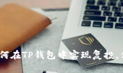 深入解析：如何在TP钱包中实现复投，你的投资策略