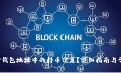  如何查看TP钱包地址中的持币信息？详细指南与