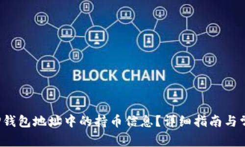  如何查看TP钱包地址中的持币信息？详细指南与常见问题解答