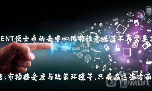 设置

  深入探讨CENT便士币虚拟货币：未来金融的潜力与挑战 / 

 guanjianci 虚拟货币, CENT便士币, 数字货币, 加密技术 /guanjianci 

一、CENT便士币的概述与背景

CENT便士币是一种新兴的虚拟货币，目的是为某些特定市场或用户群体提供便捷的金融解决方案。虚拟货币作为一种创新的金融工具，在近年来迅速崛起，成为投资和交易的新方式。CENT便士币的设计理念是以便民、易于使用及安全性高为基础，旨在引导用户进入数字货币的使用场景。

在区块链技术的支持下，CENT便士币采用了去中心化的模型，意味着交易和数据存储不再依赖于中央机构。每个用户都有机会参与到创新的金融体系中，使得金融服务更加普惠化。这种货币不受传统银行系统的限制，能够实现即时的跨境交易，为用户带来便利。

二、CENT便士币的技术基础

CENT便士币的技术架构基于区块链技术，这是一种分布式账本技术，确保数据透明、安全且不可篡改。在这个框架下，每笔交易都通过复杂的加密算法进行验证和记录。用户不仅可以保护自己的资产，还能在生态系统内安全地进行交易。

该货币可能采用了智能合约技术，允许开发者创建基于CENT便士币的去中心化应用（DApps）。这些应用能解决多种实际问题，如供应链管理、身份验证等，通过自动化操作实现更高效的服务。

三、CENT便士币的使用场景

CENT便士币可以在多个场景下发挥作用，特别是在电商、在线支付和数字内容分发等领域。由于其快速的交易确认时间和低廉的手续费，CENT便士币为商家提供了一种实用的支付解决方案。不论是大型电商平台还是个体商户，都可以利用CENT便士币吸引更多的顾客。

此外，CENT便士币也可用于奖励用户的忠诚度计划。一些商家可以设计基于CENT便士币的积分系统，来鼓励更多的消费行为。用户通过消费获得CENT便士币奖励，进而提升用户黏性，形成良好的消费生态。

四、未来的潜力与发展趋势

随着区块链技术的不断完善，CENT便士币在未来有着广泛的应用潜力。首先，数字货币的接受程度会逐渐提高，越来越多的商家会选择支持CENT便士币作为支付手段。同时，用户也将更加熟悉这一新兴的支付方式，从而提高采用率。

其次，CENT便士币的发展与政策环境密切相关。随着各国政府对于虚拟货币的监管政策逐渐明朗，CENT便士币也许会在相应的政策框架下迎来良好的发展机遇。尤其在一些对数字货币友好的国家，CENT便士币有可能成为主流消费币种。

五、中心化与去中心化结合的挑战

尽管去中心化的交易系统带来许多便利，但同时也面临不少挑战。例如，技术问题、平台安全、用户隐私等问题亟需解决。对于普通用户而言，使用CENT便士币的过程需要一定的学习和适应，特别是在如何进行安全交易、存储币种等方面，用户可能会遇到困难。

此外，市场波动性也是一种常见的风险。虚拟货币市场的价格波动比较剧烈，这对于投资者和使用者来说，都可能产生不小的影响。如何消除这种波动性，成为了货币发展的一个重要考量点。

六、可能相关问题的深入探讨

问题一：CENT便士币的安全性如何保障？

安全性是虚拟货币的核心问题之一。CENT便士币在技术设计上采用了多层加密算法，确保每笔交易都是安全的。除此之外，还有哪些具体的安全机制？

首先，CENT便士币在每次交易时都需要通过网络中的多个节点进行验证，这样能有效防止双重支付和其他欺诈行为。第二，CENT便士币的比特币挖矿机制允许矿工通过为网络提供计算能力而获得奖励，使得网络的安全性进一步增强。最后，CENT便士币的用户也可以通过个人钱包的私钥保护自己的资产，这一步骤极为关键，因为一旦私钥丢失，用户将无法找回资产。

问题二：如何看待CENT便士币的市场潜力？

CENT便士币的市场潜力与许多因素相关，包括技术创新、用户接受程度和市场环境变化等。我们可以分析其市场潜力的几个关键方面。

首先，用户基础的扩大是CENT便士币成功的关键，吸引新用户的方法可以是通过提供多样化的服务，如支持跨境支付、提供投资选项等。其次，商家对CENT便士币的接受程度，也将直接影响其市场地位。如果越来越多的商家愿意接受CENT便士币作为交易工具，它的市场优势将逐渐显现。最后，还需关注全球经济趋势，特别是对虚拟货币的监管政策将如何演变，从而影响CENT便士币的使用与流通。

问题三：CENT便士币在国际贸易中的应用前景如何？

在国际贸易中，CENT便士币的应用能够降低交易成本、提高交易效率。我们详细探讨一下这方面的潜力。

首先，CENT便士币的跨境交易速度相比于传统转账方式将大大缩短，用户可以快速完成资金转移，而不会受到银行工作时间或其他限制的影响。其次，交易手续费将显著降低，CENT便士币的去中心化特性意味着不再需要高额的中介费用，在电商交易中用户将受益于这方面的优势。此外，CENT便士币可以为全球用户提供同样的金融服务，促进更多企业走向国际化，增加市场竞争力。

七、总结

整体来看，CENT便士币具有明显的市场潜力，其背后的区块链技术为其安全性与应用前景提供了坚实的基础。然而，作为一种新兴的支付方式，它还面临诸多挑战，包括安全问题、市场接受度与政策环境等。只有在这些方面不断完善，CENT便士币才能在未来的金融市场中占有一席之地。随着用户需求的变化与对金融科技的进一步探索，CENT便士币的未来仍然值得期待。