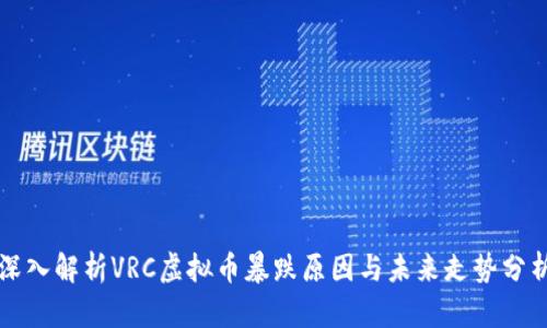 深入解析VRC虚拟币暴跌原因与未来走势分析