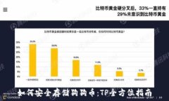  如何安全存储狗狗币：TP全方位指南