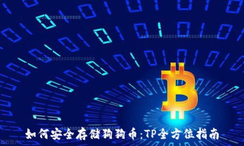  
如何安全存储狗狗币：TP全方位指南