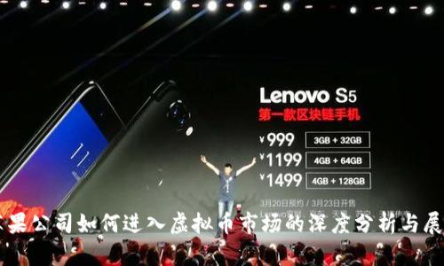 苹果公司如何进入虚拟币市场的深度分析与展望