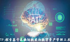 TP：探索基于区块链技术的数字资产管
