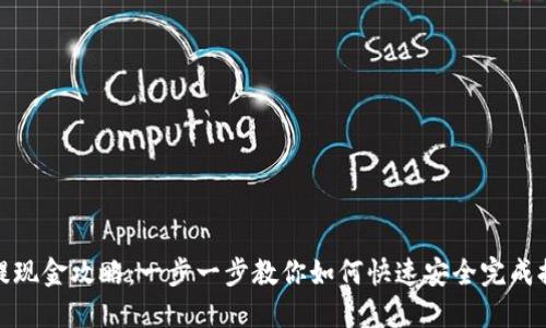 TP提现金攻略：一步一步教你如何快速安全完成提现