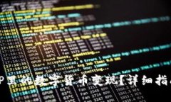 如何轻松将TP里的数字货币变现？详细